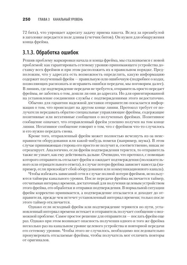 Эндрю Таненбаум - Компьютерные сети. 6-е изд. - Страница № 250