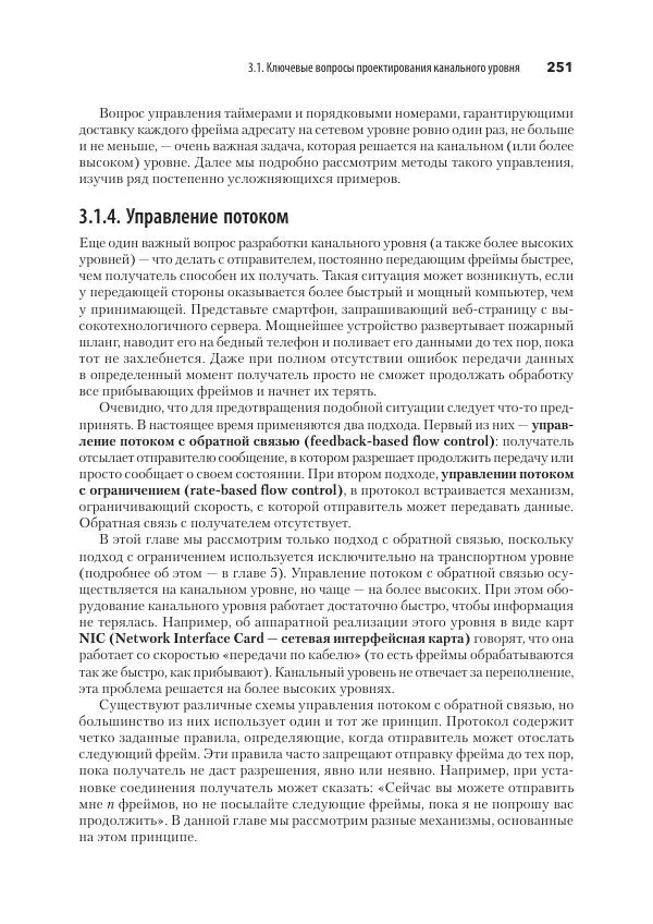 Эндрю Таненбаум - Компьютерные сети. 6-е изд. - Страница № 251