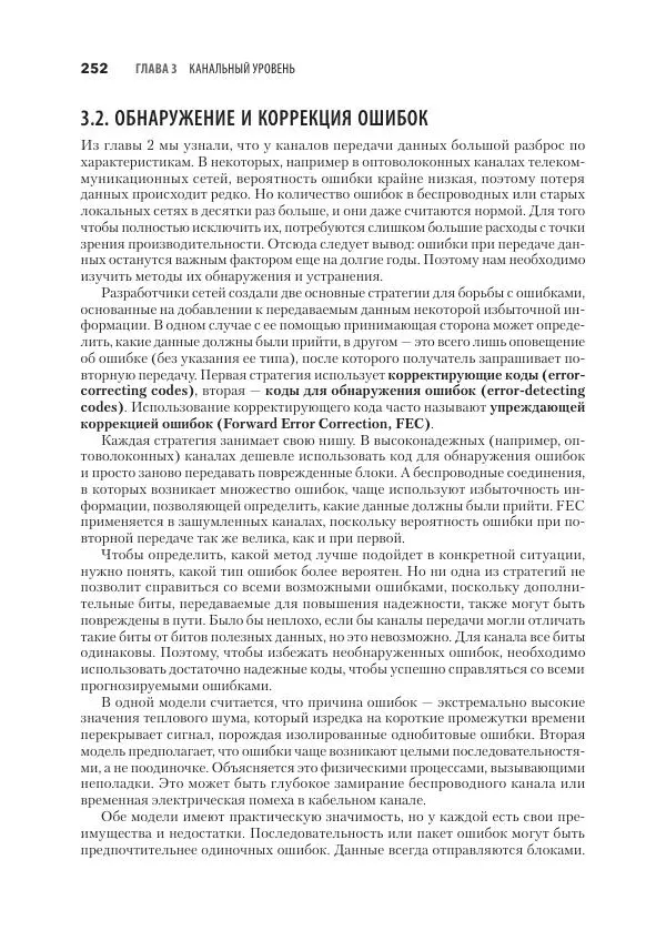Эндрю Таненбаум - Компьютерные сети. 6-е изд. - Страница № 252