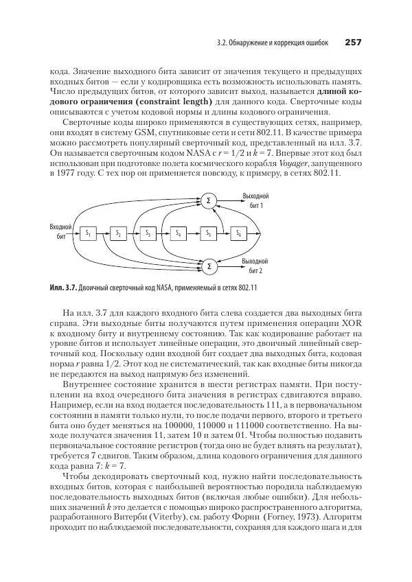 Эндрю Таненбаум - Компьютерные сети. 6-е изд. - Страница № 257