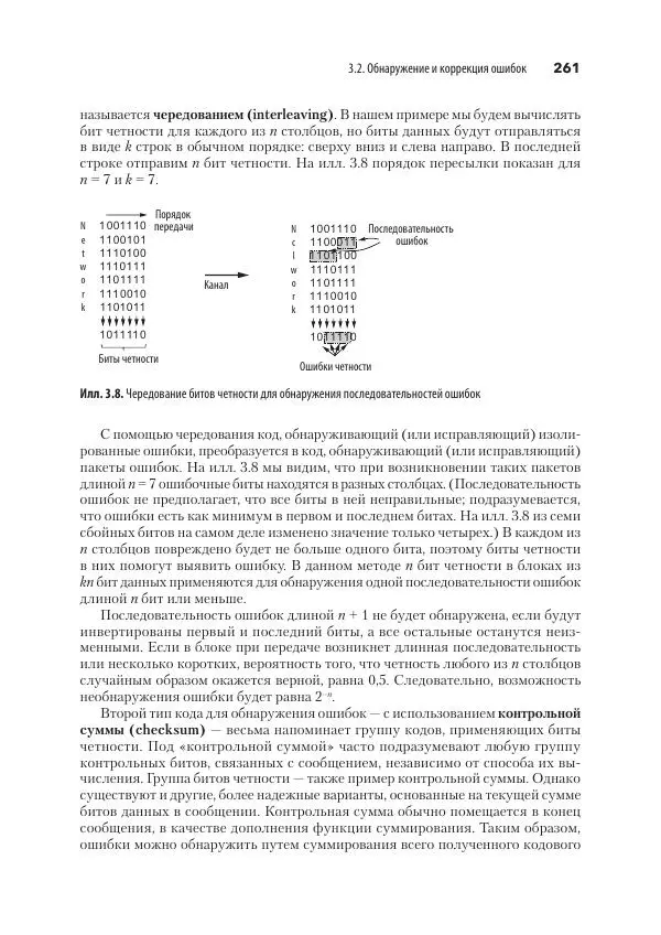 Эндрю Таненбаум - Компьютерные сети. 6-е изд. - Страница № 261