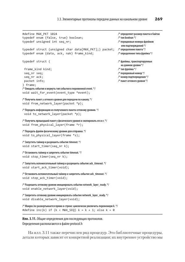 Эндрю Таненбаум - Компьютерные сети. 6-е изд. - Страница № 269
