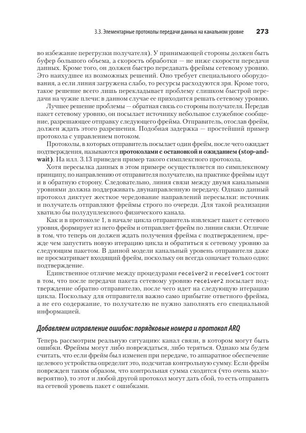 Эндрю Таненбаум - Компьютерные сети. 6-е изд. - Страница № 273