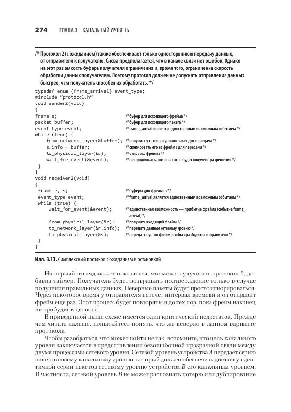 Эндрю Таненбаум - Компьютерные сети. 6-е изд. - Страница № 274