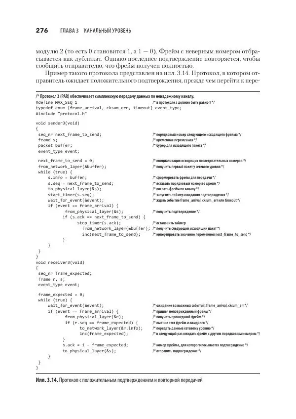 Эндрю Таненбаум - Компьютерные сети. 6-е изд. - Страница № 276