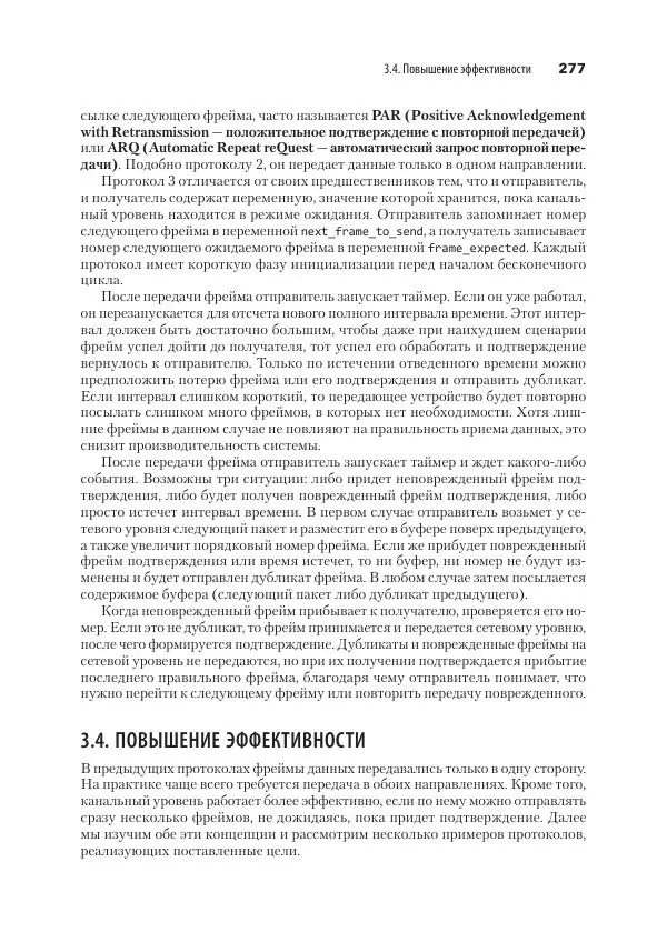 Эндрю Таненбаум - Компьютерные сети. 6-е изд. - Страница № 277