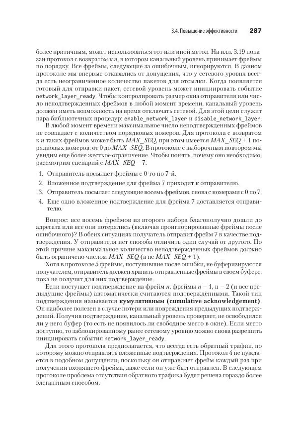 Эндрю Таненбаум - Компьютерные сети. 6-е изд. - Страница № 287