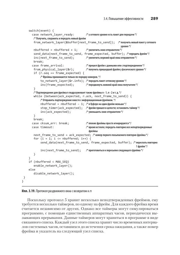 Эндрю Таненбаум - Компьютерные сети. 6-е изд. - Страница № 289