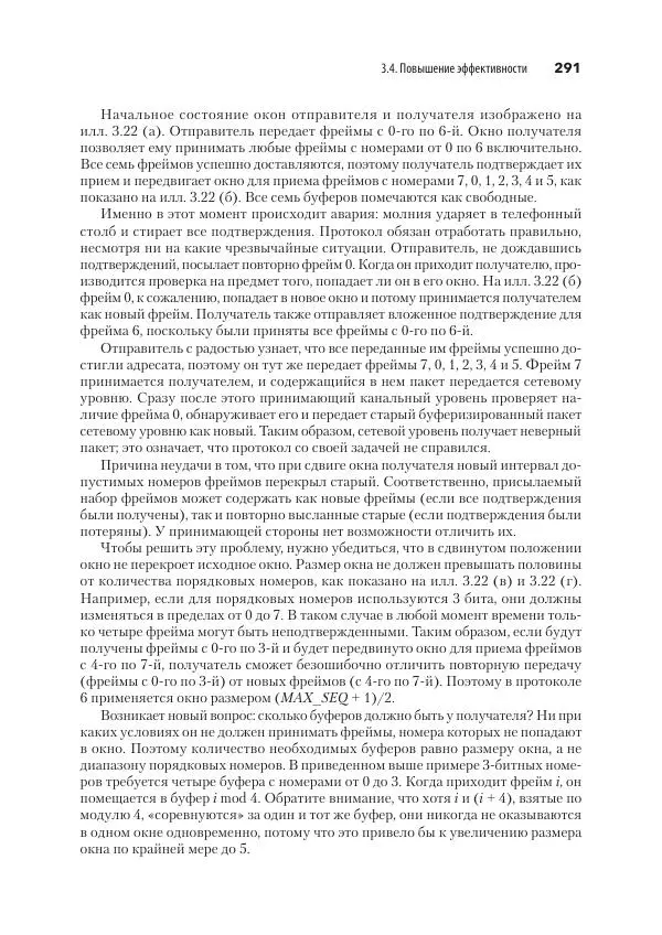 Эндрю Таненбаум - Компьютерные сети. 6-е изд. - Страница № 291