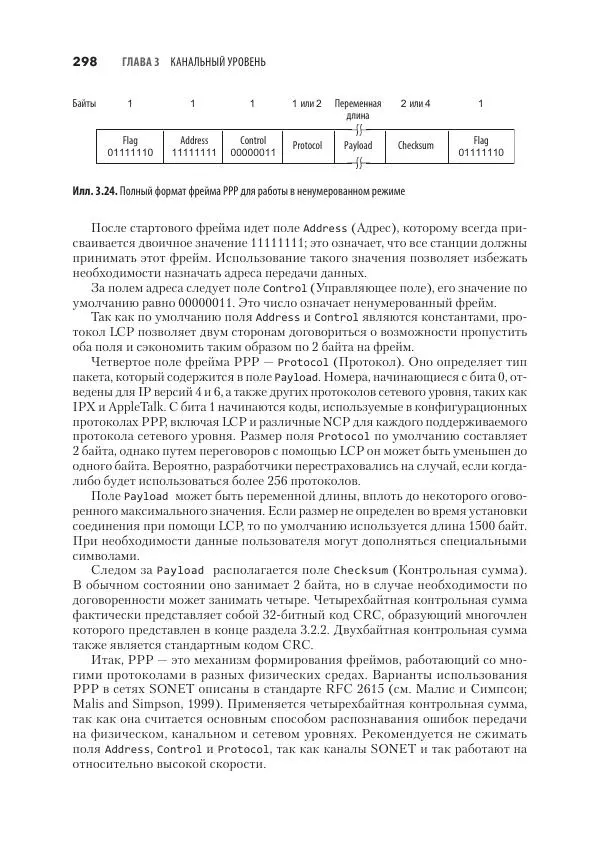Эндрю Таненбаум - Компьютерные сети. 6-е изд. - Страница № 298