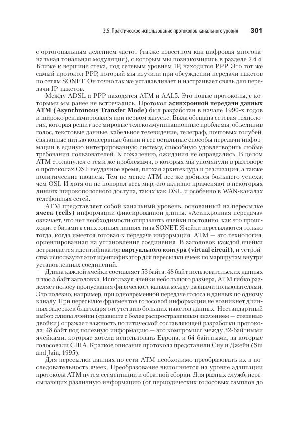 Эндрю Таненбаум - Компьютерные сети. 6-е изд. - Страница № 301