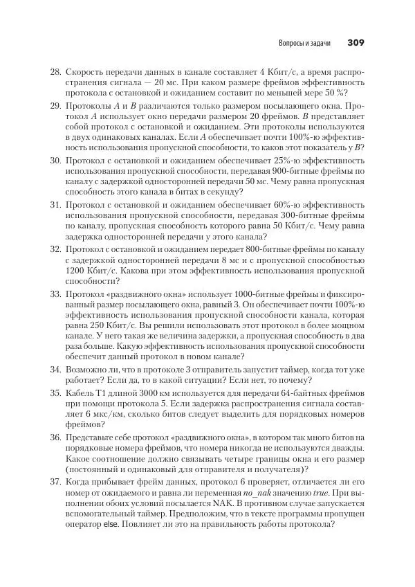 Эндрю Таненбаум - Компьютерные сети. 6-е изд. - Страница № 309