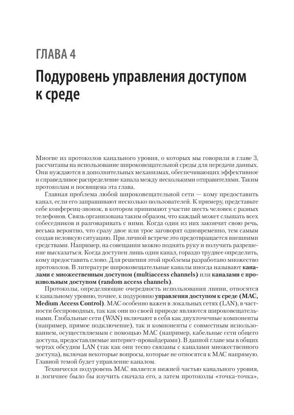 Эндрю Таненбаум - Компьютерные сети. 6-е изд. - Страница № 312