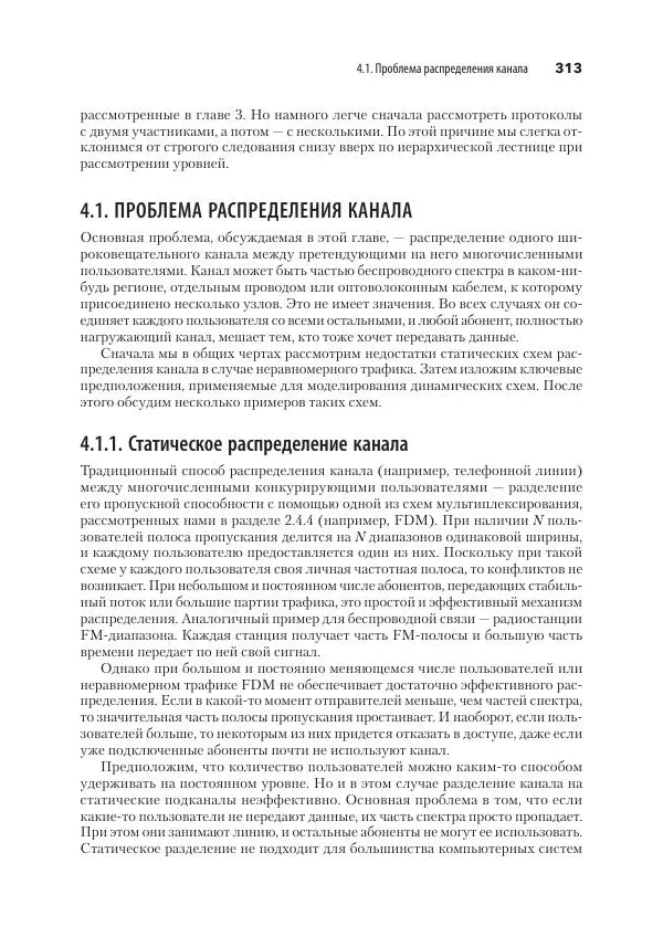 Эндрю Таненбаум - Компьютерные сети. 6-е изд. - Страница № 313
