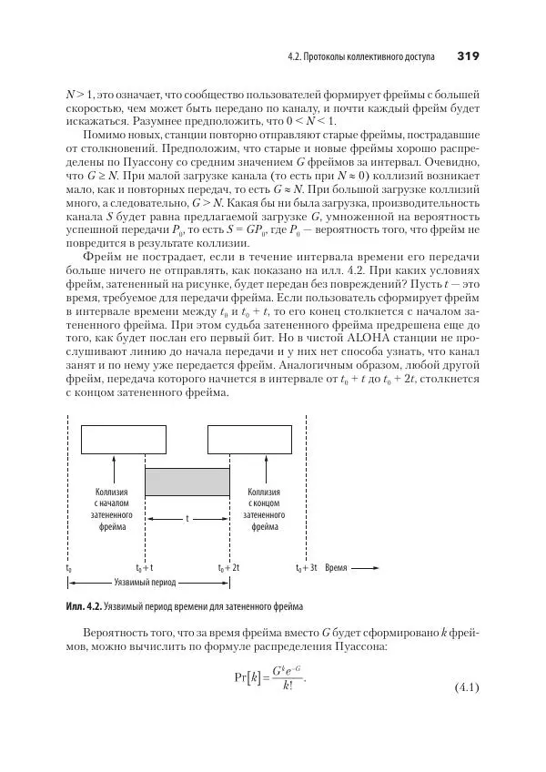 Эндрю Таненбаум - Компьютерные сети. 6-е изд. - Страница № 319