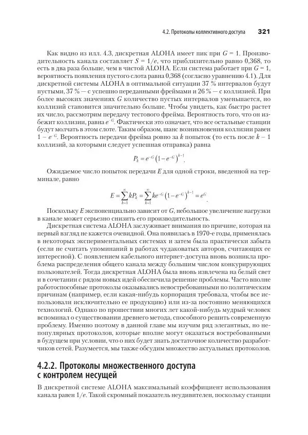 Эндрю Таненбаум - Компьютерные сети. 6-е изд. - Страница № 321