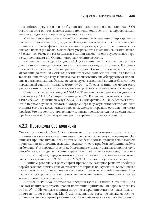 Эндрю Таненбаум - Компьютерные сети. 6-е изд. - Страница № 325