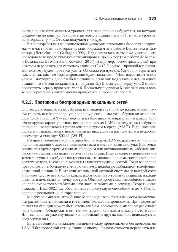 Эндрю Таненбаум - Компьютерные сети. 6-е изд. - Страница № 333