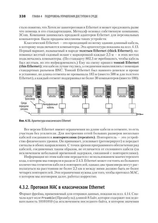 Эндрю Таненбаум - Компьютерные сети. 6-е изд. - Страница № 338