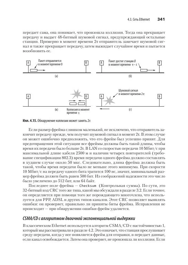 Эндрю Таненбаум - Компьютерные сети. 6-е изд. - Страница № 341
