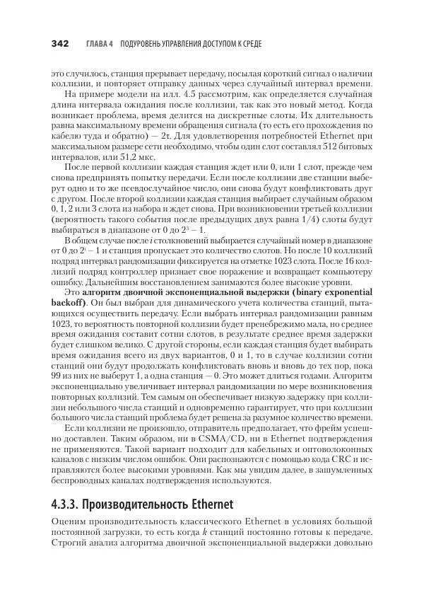 Эндрю Таненбаум - Компьютерные сети. 6-е изд. - Страница № 342