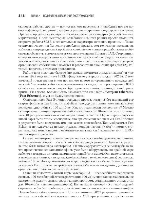 Эндрю Таненбаум - Компьютерные сети. 6-е изд. - Страница № 348