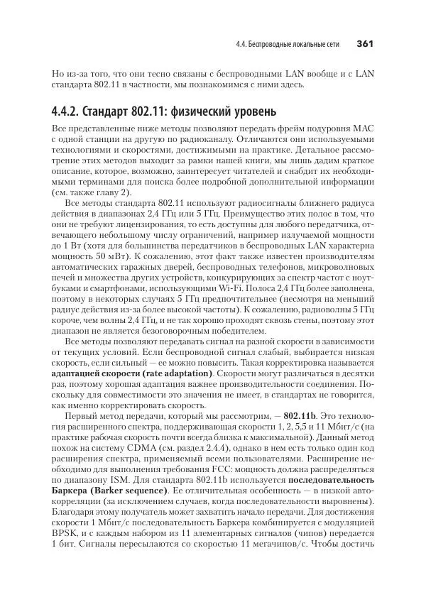 Эндрю Таненбаум - Компьютерные сети. 6-е изд. - Страница № 361