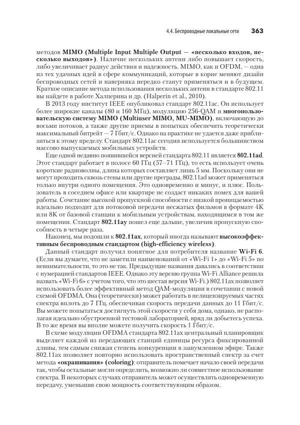 Эндрю Таненбаум - Компьютерные сети. 6-е изд. - Страница № 363