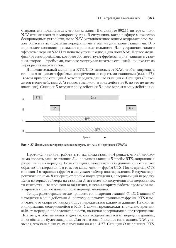 Эндрю Таненбаум - Компьютерные сети. 6-е изд. - Страница № 367