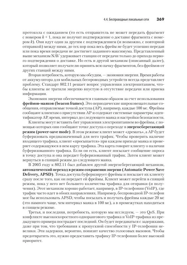Эндрю Таненбаум - Компьютерные сети. 6-е изд. - Страница № 369