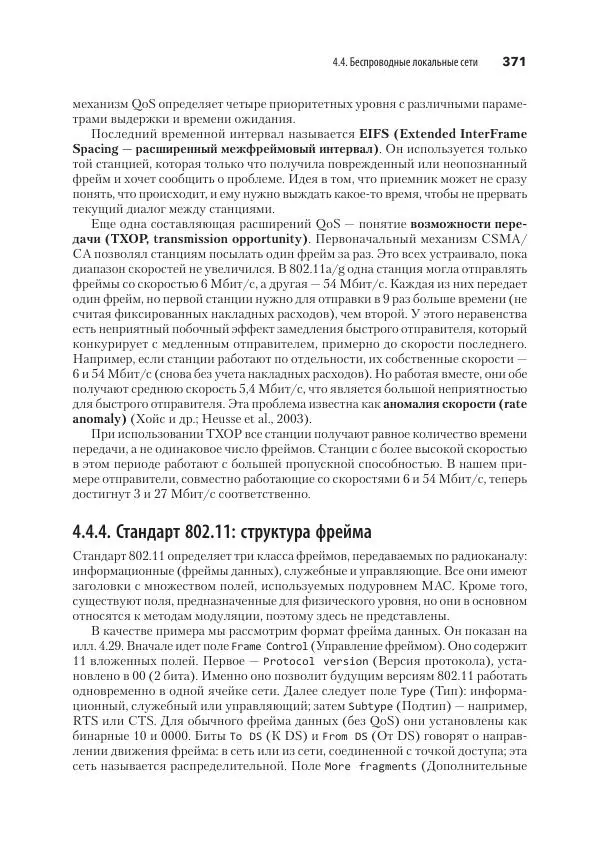 Эндрю Таненбаум - Компьютерные сети. 6-е изд. - Страница № 371