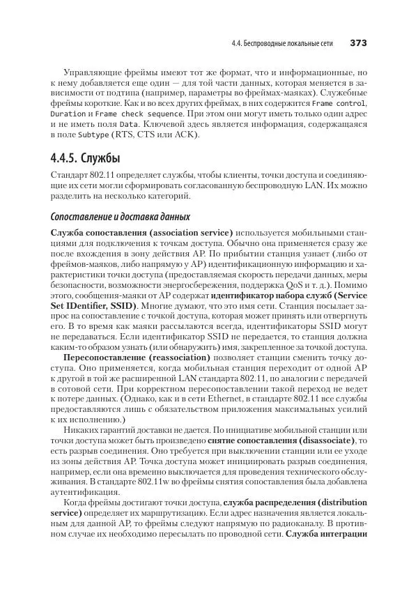 Эндрю Таненбаум - Компьютерные сети. 6-е изд. - Страница № 373