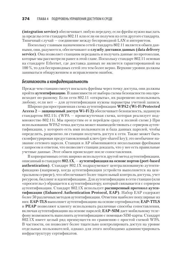 Эндрю Таненбаум - Компьютерные сети. 6-е изд. - Страница № 374
