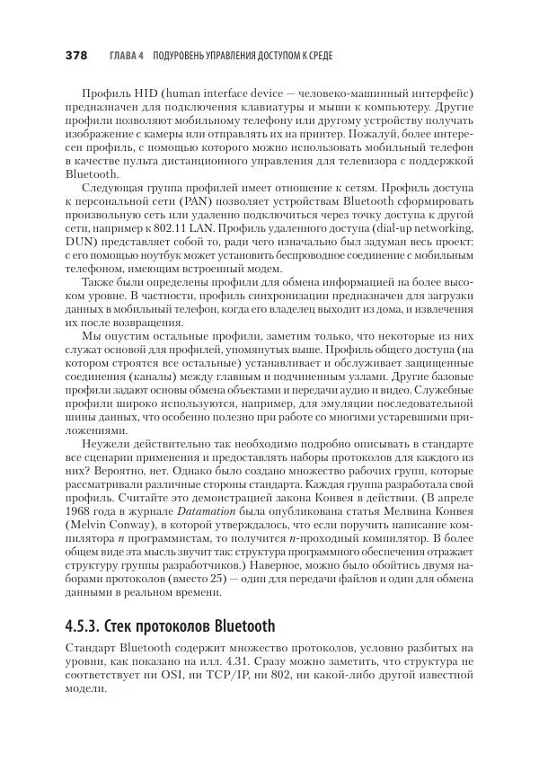 Эндрю Таненбаум - Компьютерные сети. 6-е изд. - Страница № 378