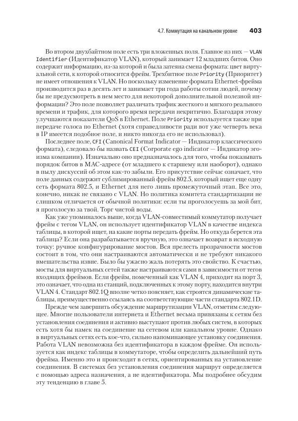 Эндрю Таненбаум - Компьютерные сети. 6-е изд. - Страница № 403