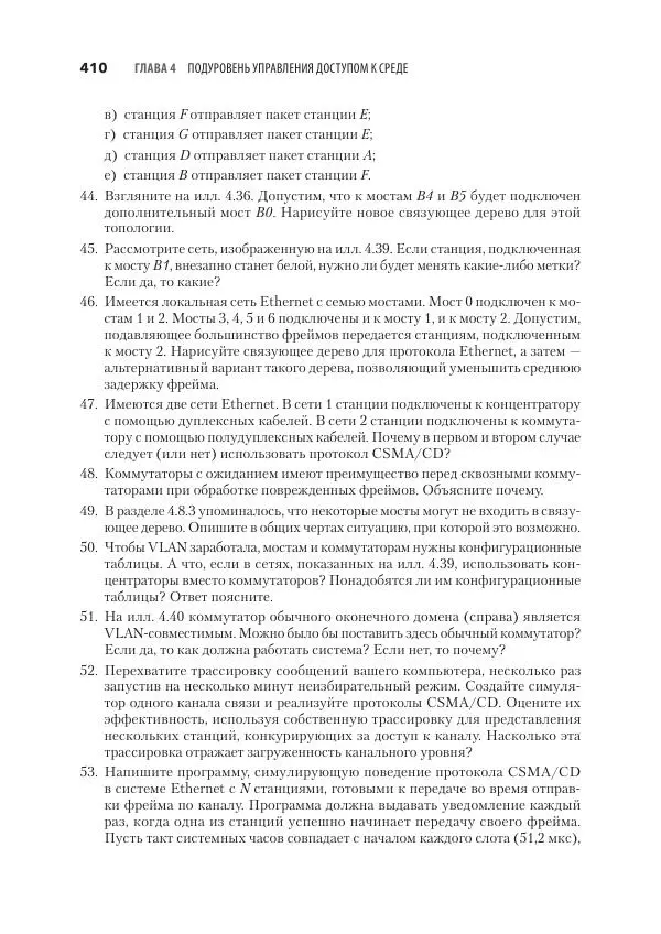 Эндрю Таненбаум - Компьютерные сети. 6-е изд. - Страница № 410