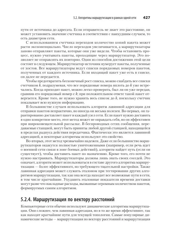 Эндрю Таненбаум - Компьютерные сети. 6-е изд. - Страница № 427