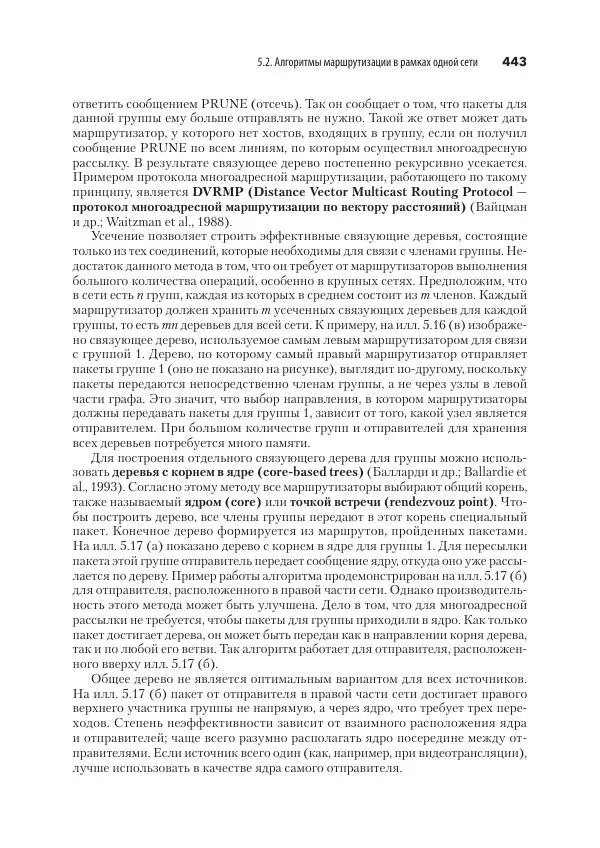 Эндрю Таненбаум - Компьютерные сети. 6-е изд. - Страница № 443