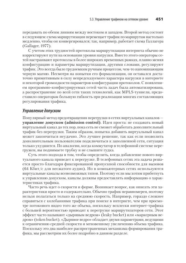 Эндрю Таненбаум - Компьютерные сети. 6-е изд. - Страница № 451