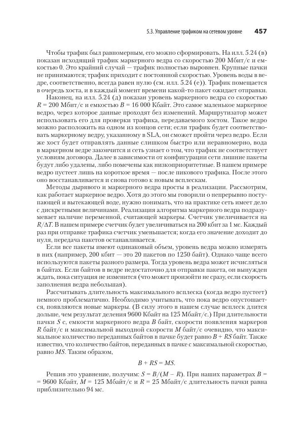 Эндрю Таненбаум - Компьютерные сети. 6-е изд. - Страница № 457