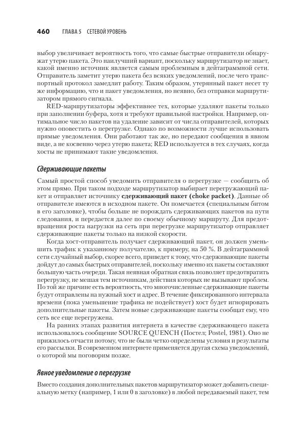 Эндрю Таненбаум - Компьютерные сети. 6-е изд. - Страница № 460