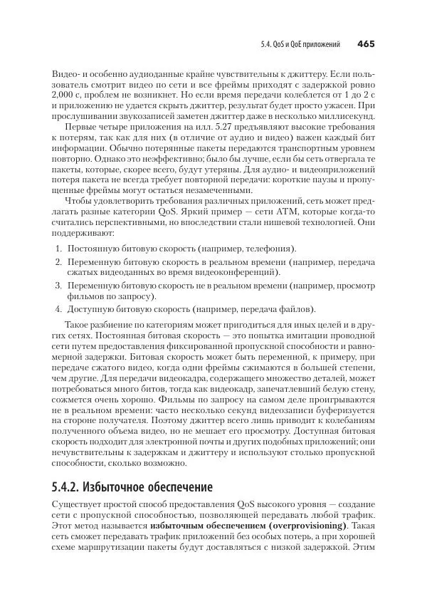 Эндрю Таненбаум - Компьютерные сети. 6-е изд. - Страница № 465