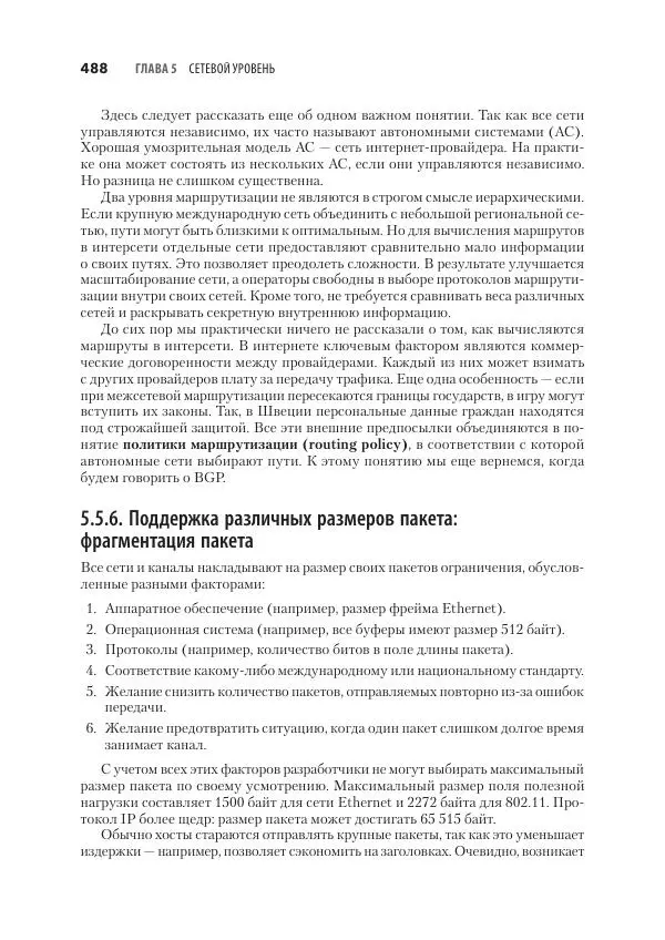 Эндрю Таненбаум - Компьютерные сети. 6-е изд. - Страница № 488