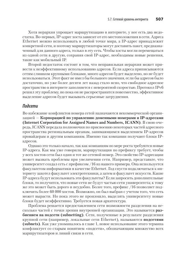 Эндрю Таненбаум - Компьютерные сети. 6-е изд. - Страница № 507