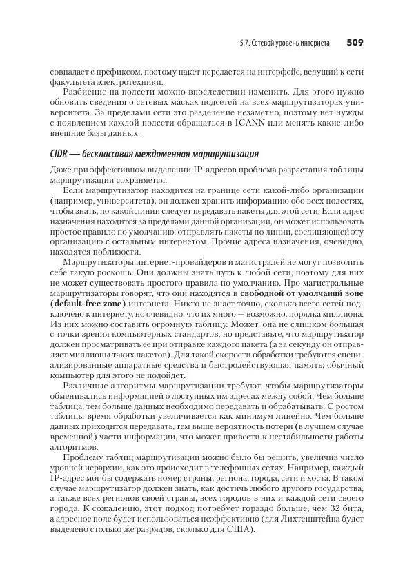 Эндрю Таненбаум - Компьютерные сети. 6-е изд. - Страница № 509