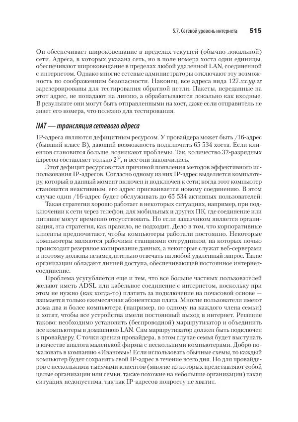 Эндрю Таненбаум - Компьютерные сети. 6-е изд. - Страница № 515