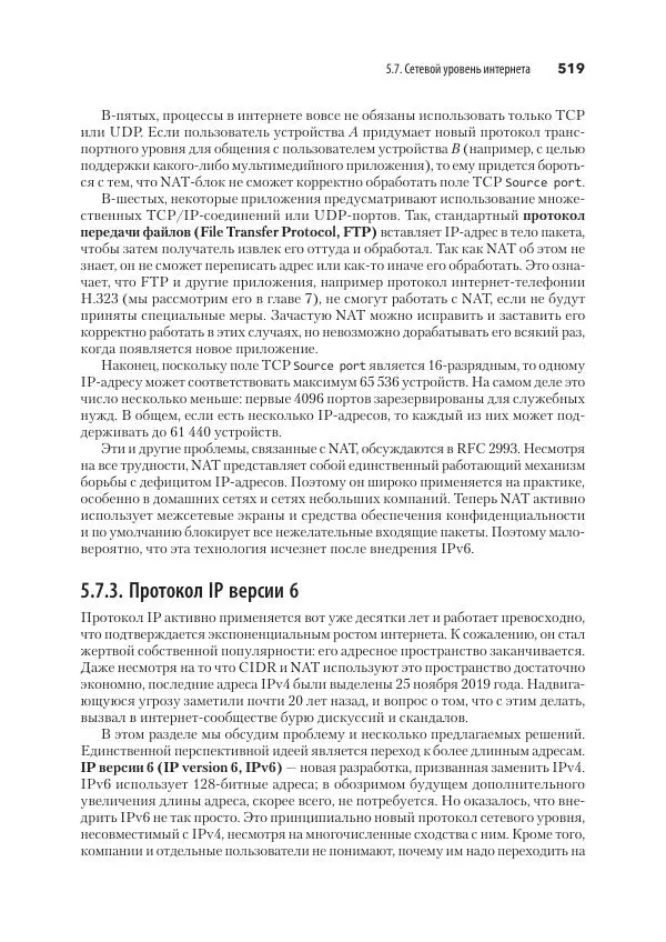Эндрю Таненбаум - Компьютерные сети. 6-е изд. - Страница № 519