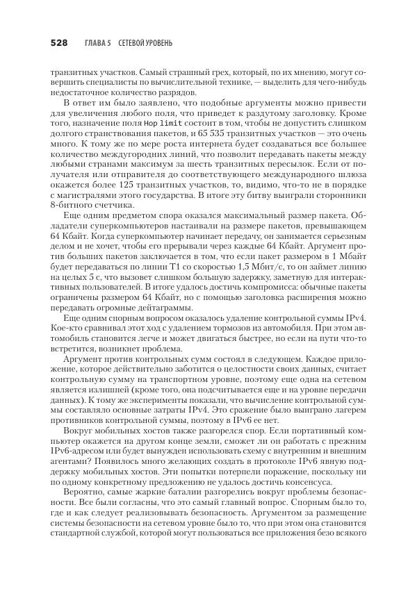 Эндрю Таненбаум - Компьютерные сети. 6-е изд. - Страница № 528