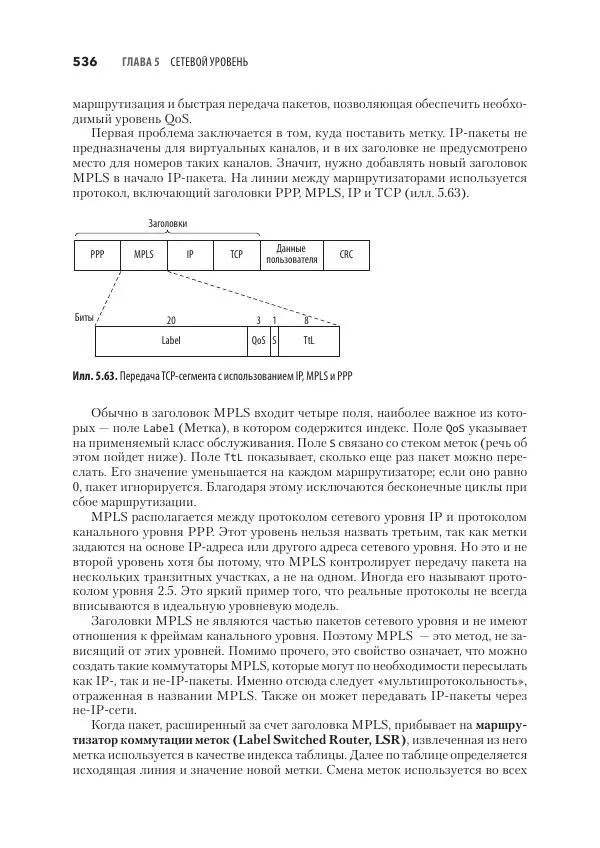 Эндрю Таненбаум - Компьютерные сети. 6-е изд. - Страница № 536