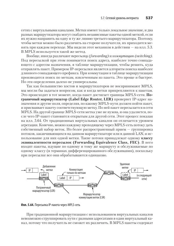 Эндрю Таненбаум - Компьютерные сети. 6-е изд. - Страница № 537